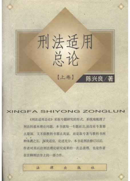 刑法适用总论+(下卷)