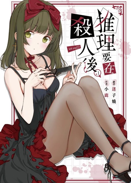 推理要在殺人後(01)