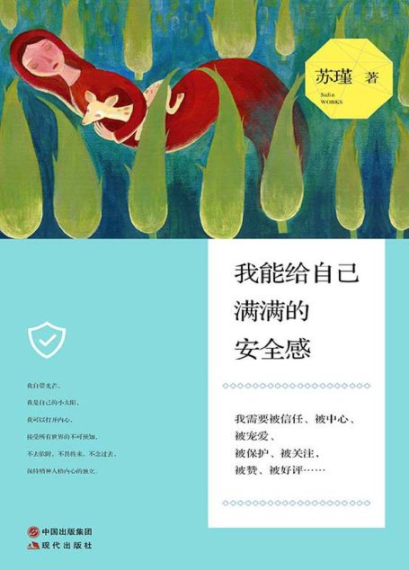 我能给自己满满的安全感