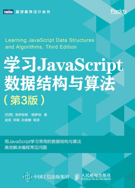 学习JavaScript数据结构与算法第三版 Learning JavaScript Data Structures and Algorithms 3rd Edition