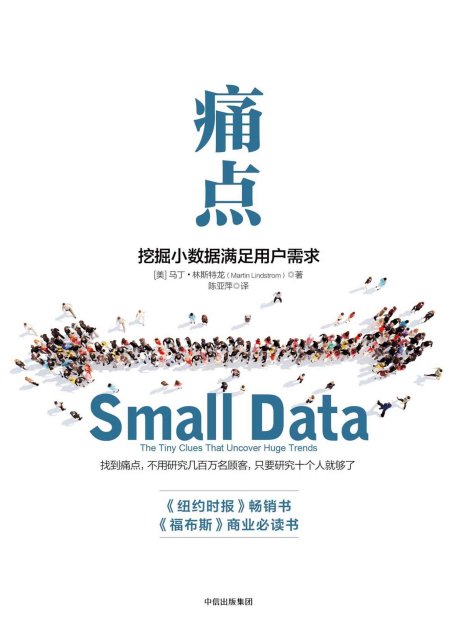 痛點：挖掘小數據滿足用戶需求