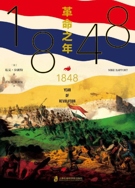 纸间悦动丛书·1848：革命之年