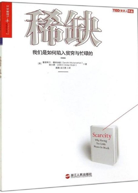 稀缺：我们是如何陷入贫穷与忙碌的 (《金融时报》2013年必读十佳商业图书)