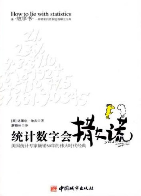 统计数字会撒谎