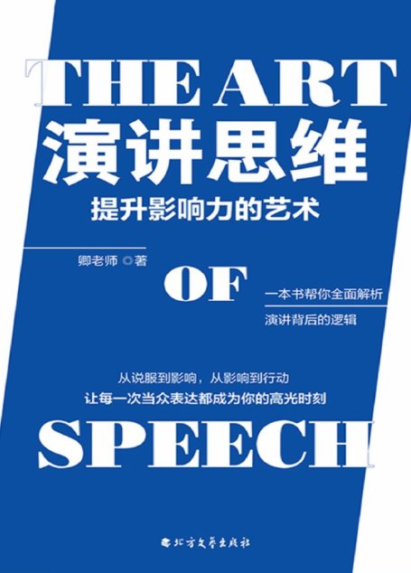 演讲思维：提升影响力的艺术