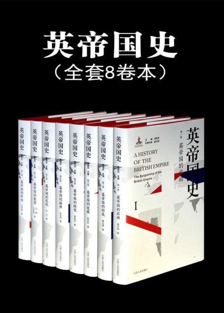 英帝国史（全8卷）