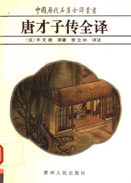 中国历代名著全译丛书013 [元]辛文房-唐才子传全译（李立朴译注，贵州人民出版社1994）