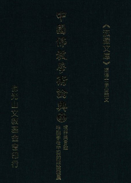 中国佛教学术论典  32  境界与言诠  唯识学在中国的理论发展