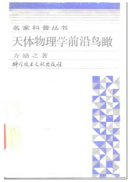 天体物理学前沿鸟瞰