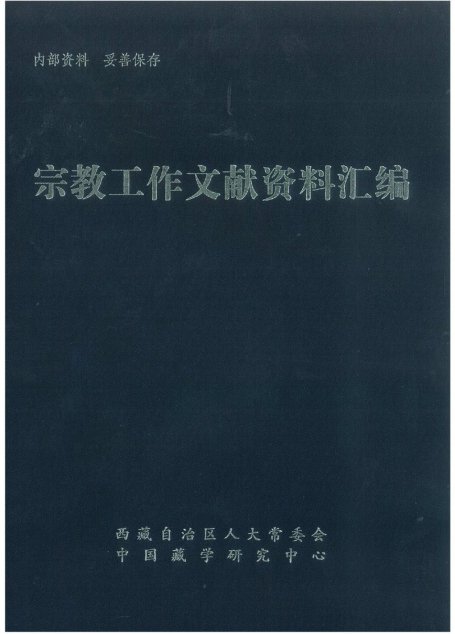 宗教工作文献资料汇编