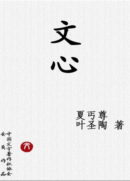 文心 (中学图书馆文库)