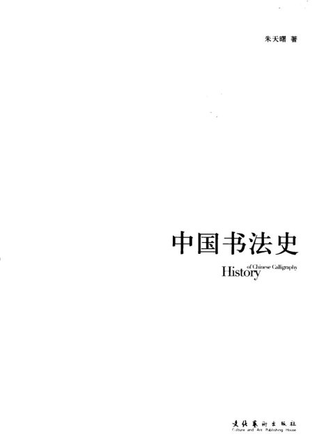 中国书法史