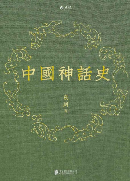 中国神话史