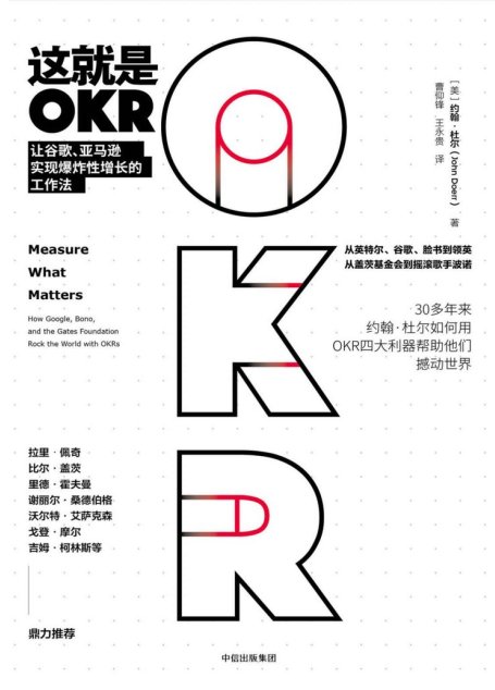 这就是OKR：让谷歌、亚马逊实现爆炸性增长的工作法