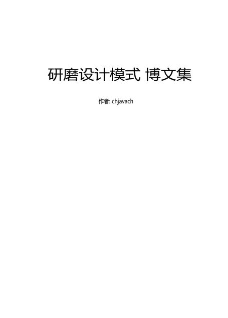 研磨设计模式 博文集 – httpchjavach.javaeye