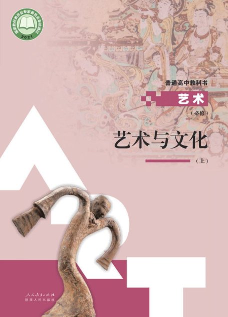 电子教材-高中-艺术-人教版-必修2 艺术与文化（上册）