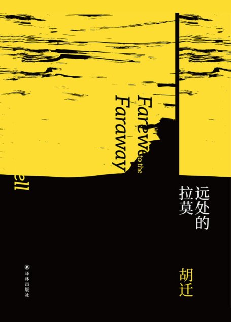 远处的拉莫