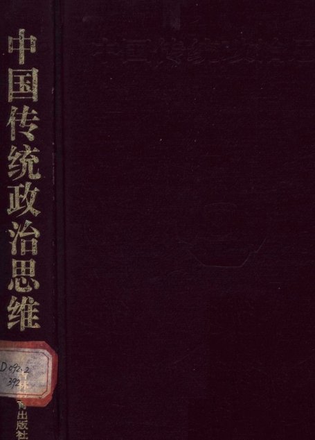 中国传统政治思维