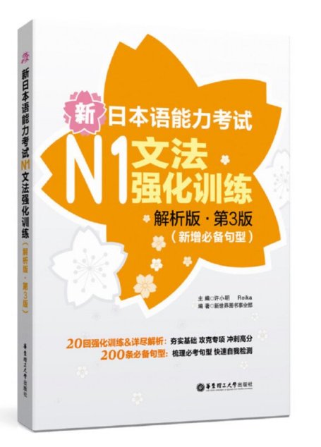 新日本语能力考试N1文法强化训练