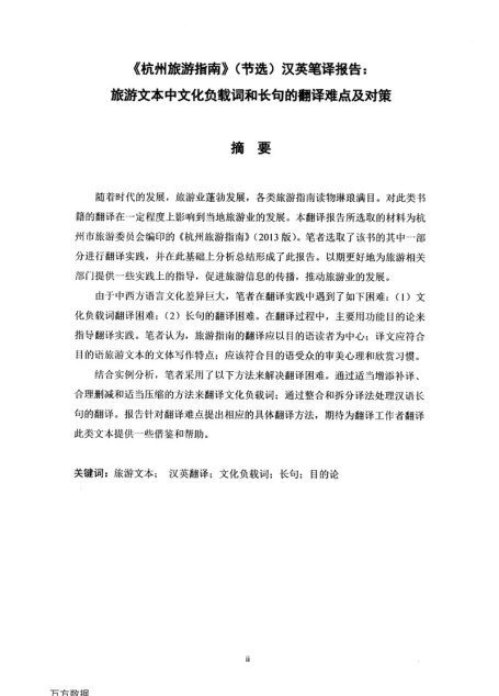 张鸿微. 《杭州旅游指南》（节选）汉英笔译报告[D].浙江工商大学,2015.