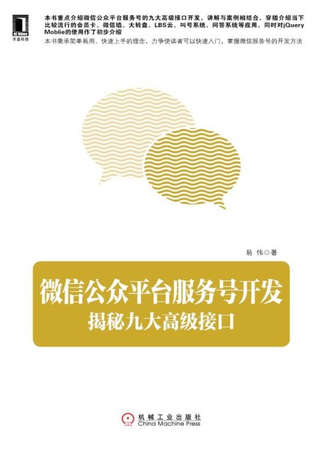 公眾平台服務號開發：揭秘九大高級接口