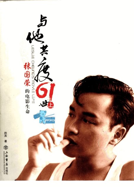 与他共度六十一世：张国荣的电影生命  （上册）