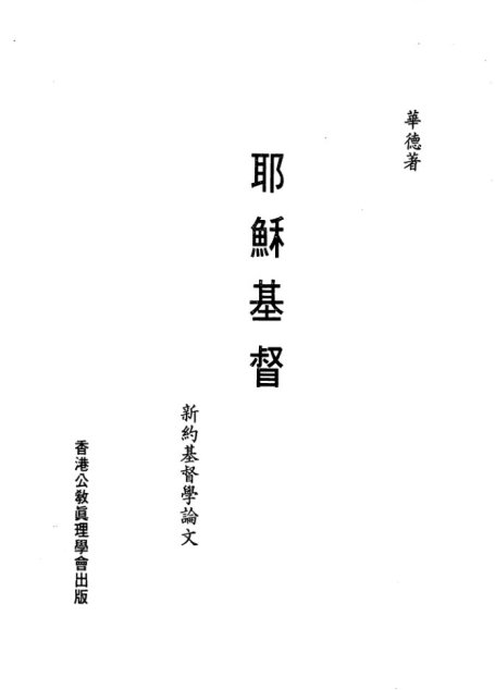 耶穌基督：新約基督學論文（This Man Jesus An Essay Toward a New Testament Christology）