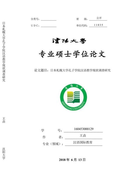 王垚. 日本札幌大学孔子学院汉语教学现状调查研究[D].沈阳大学,2018.