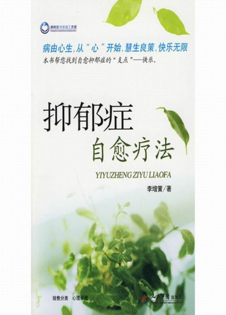 抑郁症自愈疗法