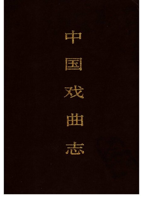 中国戏曲志·河北卷
