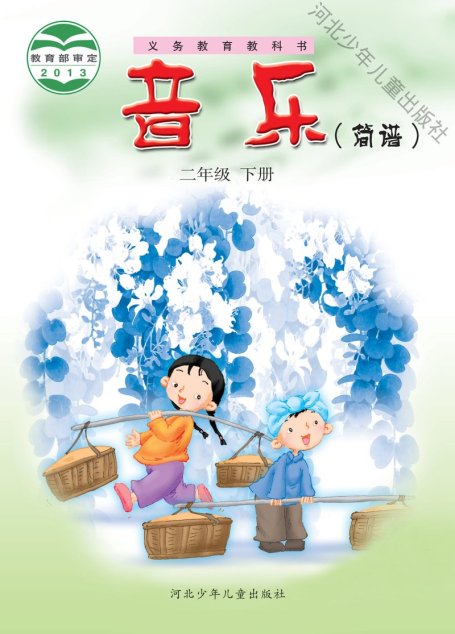 电子教材-小学-艺术·音乐-冀少版-二年级-义务教育教科书·音乐（简谱）二年级下册