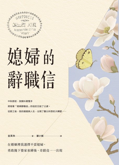 媳婦的辭職信：在婚姻裡我選擇不當媳婦，勇敢拋下婆家束縛後，奇蹟竟一一出現