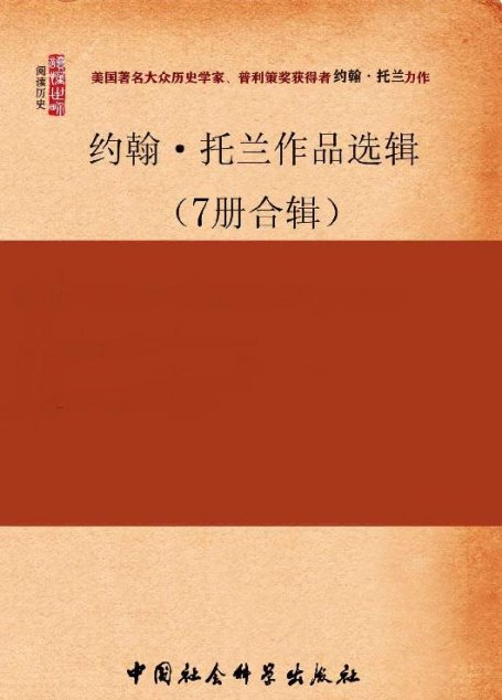 约翰·托兰作品选辑（7册合辑）