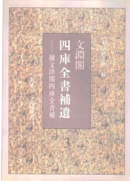 文渊阁四库全书补遗  集部·第三册