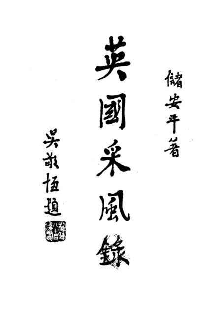 英国采风录