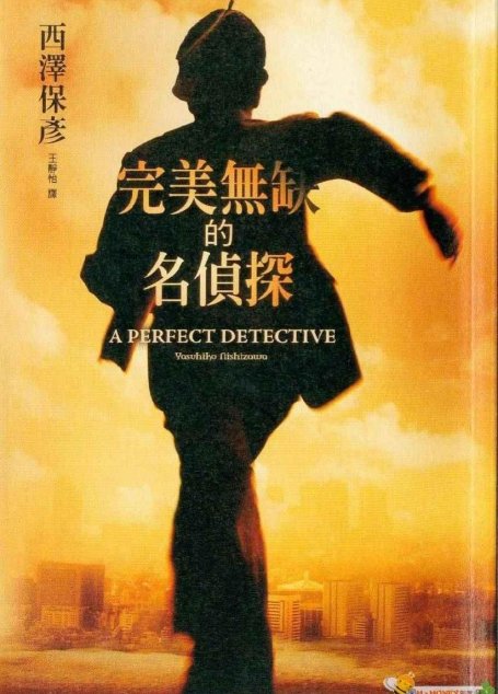 完美無缺的名偵探