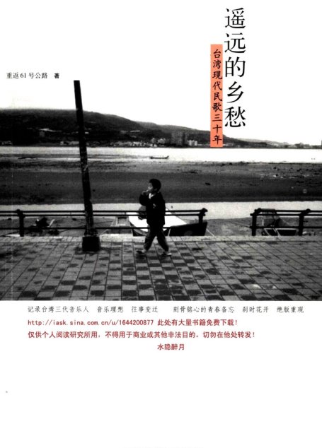 遥远的乡愁：台湾现代民歌运动三十年