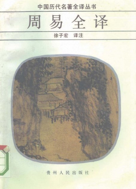 中国历代名著全译丛书001 [西周]周易全译（徐子宏译注，贵州人民出版社1995）