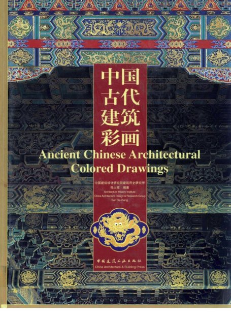 中国古代建筑彩画