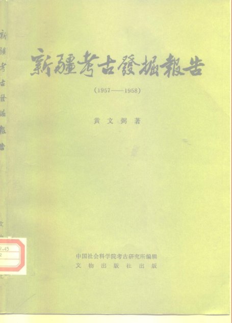 中国田野考古报告集考古学专刊丁种第二十五号新疆考古发掘报告（1957——1958）