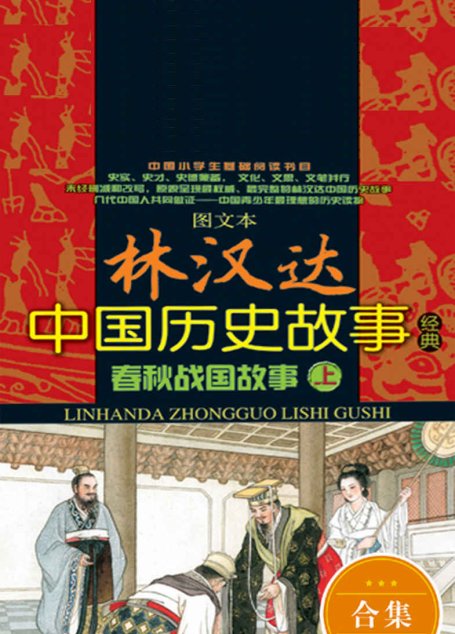 图文本林汉达中国历史故事经典：春秋战国故事：全2册