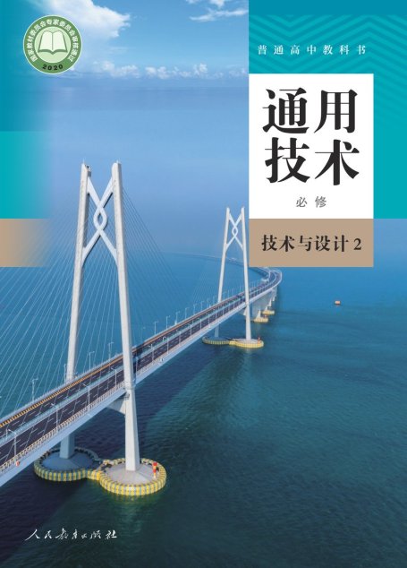 电子教材-高中-通用技术-人教版-普通高中教科书·通用技术必修 技术与设计2