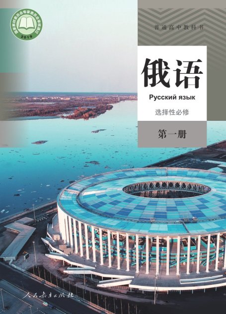 电子教材-高中-俄语-人教版-普通高中教科书·俄语选择性必修 第一册