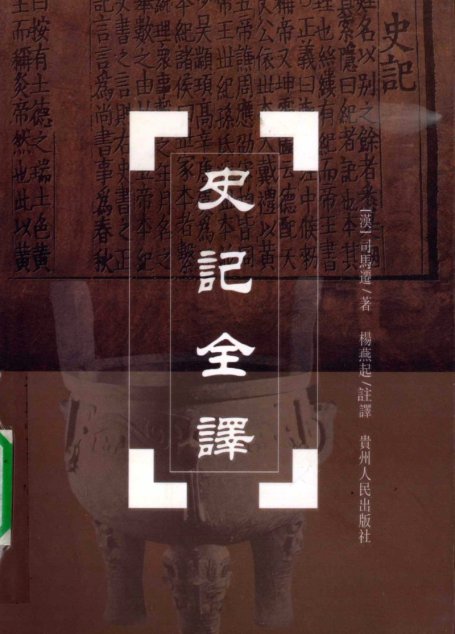 中国历代名著全译丛书057 [西汉]司马迁-史记全译（第三册）（杨燕起注译，贵州人民出版社2002）
