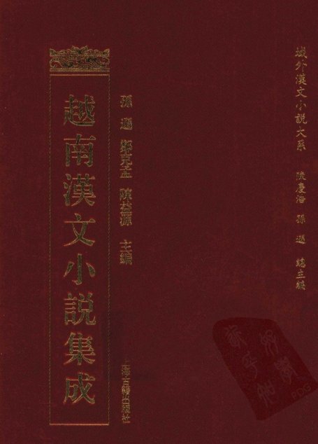 越南汉文小说集成  7