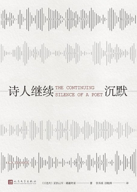 诗人继续沉默（2016年龚古尔文学奖入围作品）