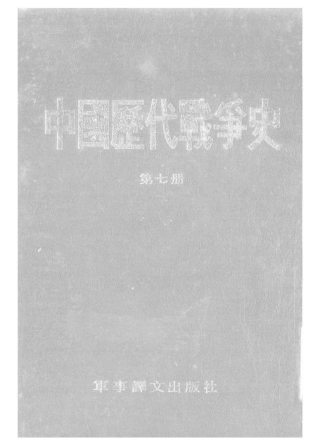 中国历代战争史·第07册