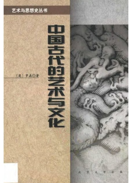中国古代的艺术与文化
