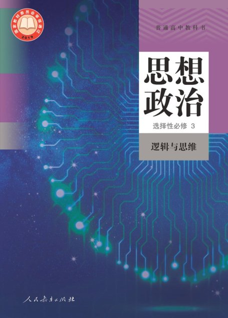 电子教材-高中-思想政治-统编版-普通高中教科书·思想政治选择性必修3 逻辑与思维