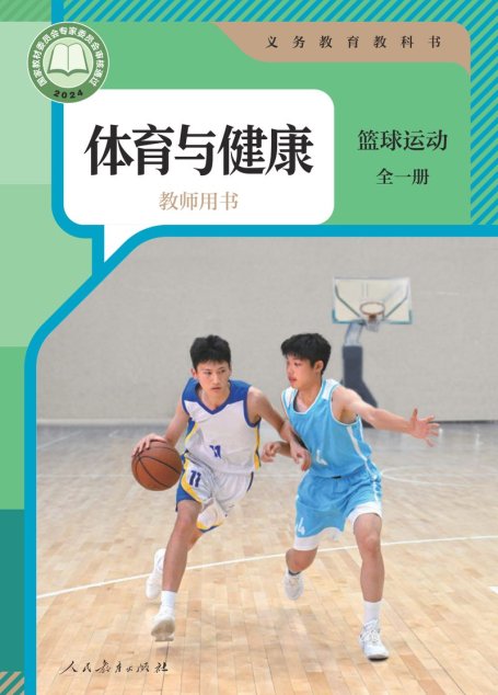 电子教材-小学-体育与健康-人教版-教师用书-（根据2022年版课程标准修订）义务教育教科书•体育与健康教师用书 篮球运动（全一册）